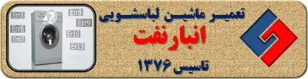 لباسشویی ارور می دهد تعمیر لباسشویی انبار نفت